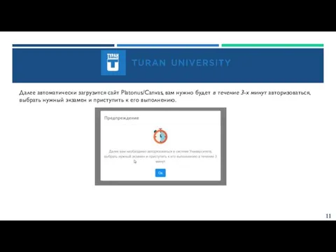 11 Далее автоматически загрузится сайт Platonus/Canvas, вам нужно будет в течение 3-х