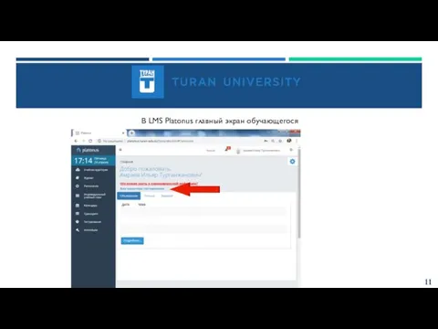 11 В LMS Platonus главный экран обучающегося
