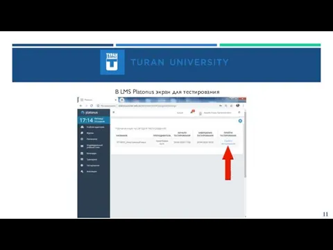 11 В LMS Platonus экран для тестирования