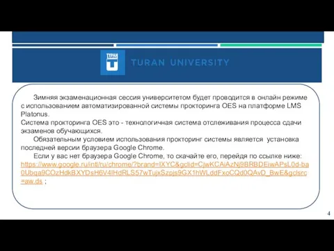 4 Зимняя экзаменационная сессия университетом будет проводится в онлайн режиме с использованием