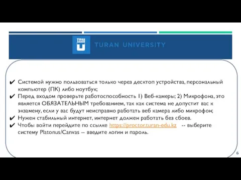 6 Системой нужно пользоваться только через десктоп устройства, персональный компьютер (ПК) либо