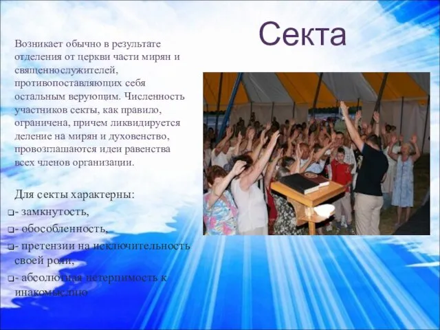 Секта Возникает обычно в результате отделения от церкви части мирян и священнослужителей,