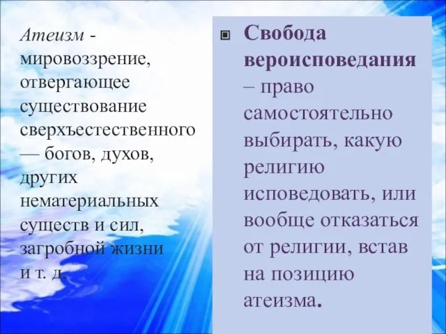 Свобода вероисповедания – право самостоятельно выбирать, какую религию исповедовать, или вообще отказаться