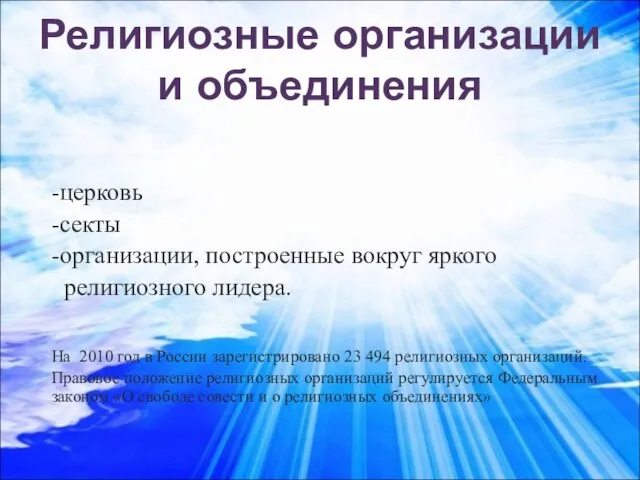 Религиозные организации и объединения -церковь -секты -организации, построенные вокруг яркого религиозного лидера.