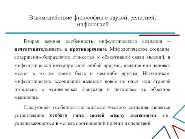 Взаимодействие философии с наукой, религией, мифологией Вторая важная особенность мифологического сознания –