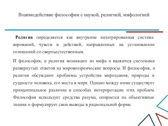 Взаимодействие философии с наукой, религией, мифологией Религия определяется как внутренне интегрированная система