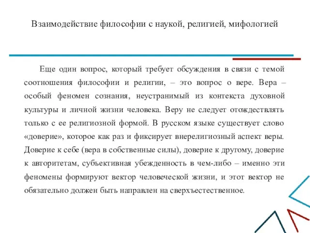 Взаимодействие философии с наукой, религией, мифологией Еще один вопрос, который требует обсуждения