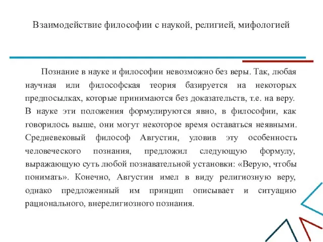 Взаимодействие философии с наукой, религией, мифологией Познание в науке и философии невозможно