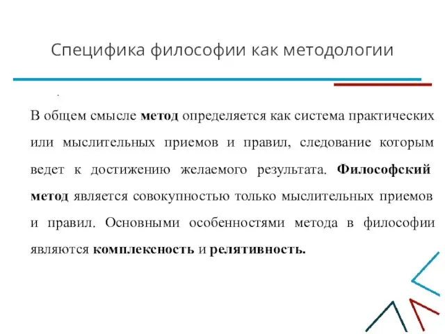 Специфика философии как методологии . В общем смысле метод определяется как система