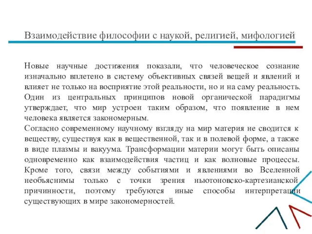 Взаимодействие философии с наукой, религией, мифологией Новые научные достижения показали, что человеческое