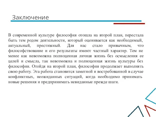 Заключение В современной культуре философия отошла на второй план, перестала быть тем