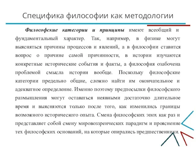 Специфика философии как методологии Философские категории и принципы имеют всеобщий и фундаментальный