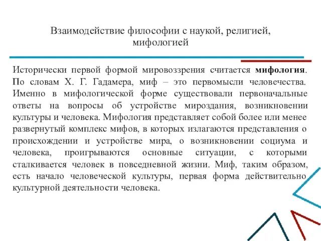 Взаимодействие философии с наукой, религией, мифологией Исторически первой формой мировоззрения считается мифология.