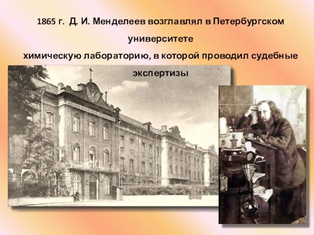 1865 г. Д. И. Менделеев возглавлял в Петербургском университете химическую лабораторию, в которой проводил судебные экспертизы