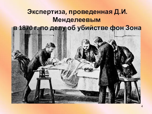 Экспертиза, проведенная Д.И. Менделеевым в 1870 г. по делу об убийстве фон Зона