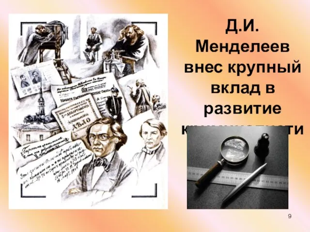 Д.И. Менделеев внес крупный вклад в развитие криминалистики
