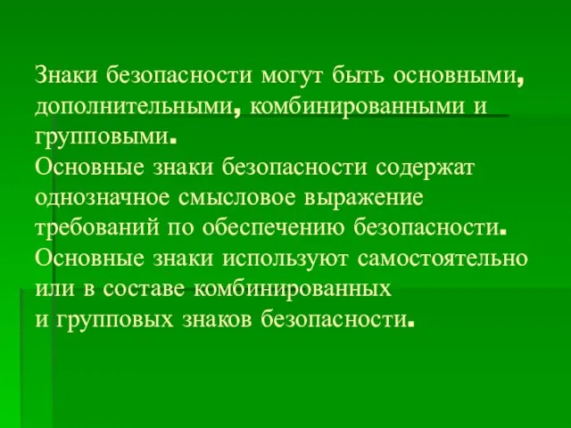 Знаки безопасности могут быть основными, дополнительными, комбинированными и групповыми. Основные знаки безопасности