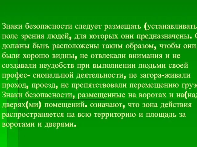 Знаки безопасности следует размещать (устанавливать) в поле зрения людей, для которых они