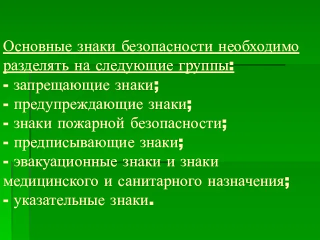 Основные знаки безопасности необходимо разделять на следующие группы: - запрещающие знаки; -