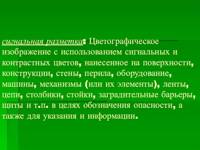 сигнальная разметка: Цветографическое изображение с использованием сигнальных и контрастных цветов, нанесенное на