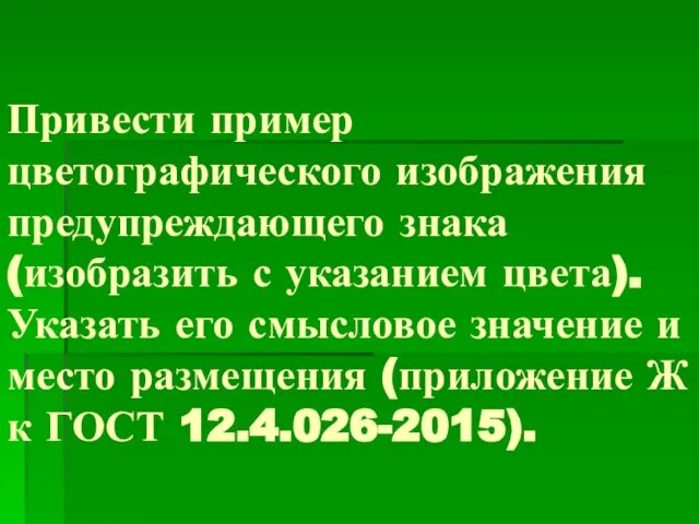 Привести пример цветографического изображения предупреждающего знака (изобразить с указанием цвета). Указать его