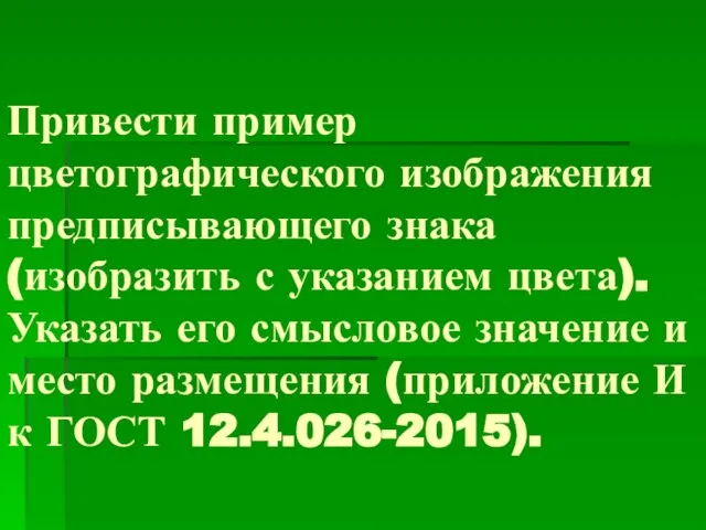 Привести пример цветографического изображения предписывающего знака (изобразить с указанием цвета). Указать его