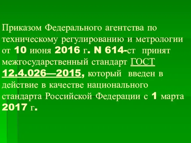 Приказом Федерального агентства по техническому регулированию и метрологии от 10 июня 2016