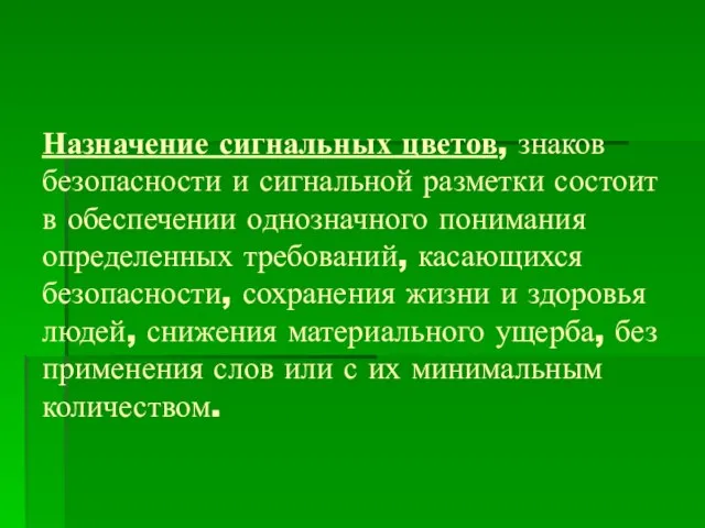 Назначение сигнальных цветов, знаков безопасности и сигнальной разметки состоит в обеспечении однозначного