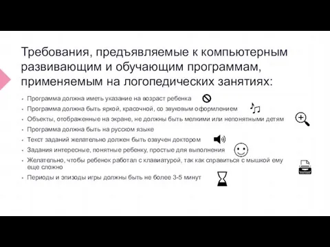 Требования, предъявляемые к компьютерным развивающим и обучающим программам, применяемым на логопедических занятиях: