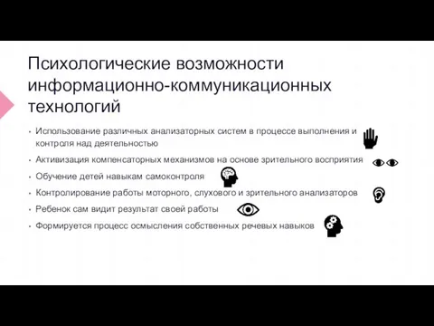 Психологические возможности информационно-коммуникационных технологий Использование различных анализаторных систем в процессе выполнения и