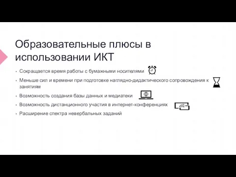 Образовательные плюсы в использовании ИКТ Сокращается время работы с бумажными носителями Меньше