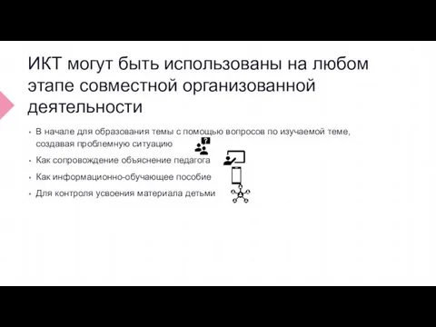 ИКТ могут быть использованы на любом этапе совместной организованной деятельности В начале