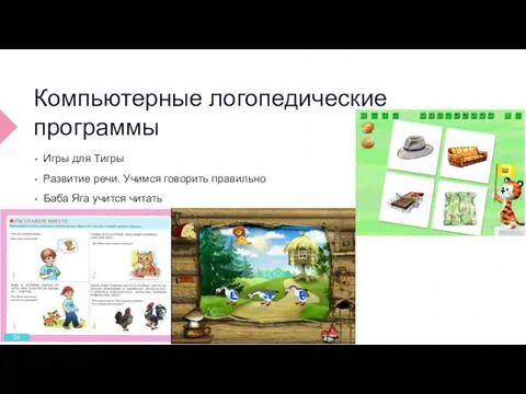 Компьютерные логопедические программы Игры для Тигры Развитие речи. Учимся говорить правильно Баба Яга учится читать