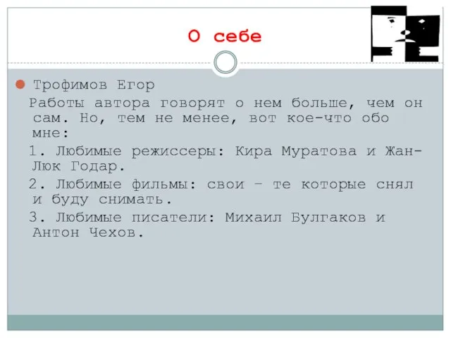 О себе Трофимов Егор Работы автора говорят о нем больше, чем он