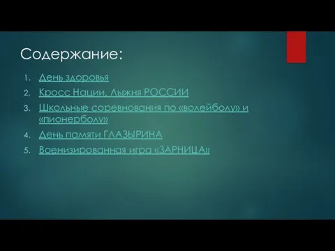 Содержание: День здоровья Кросс Нации. Лыжня РОССИИ Школьные соревнования по «волейболу» и