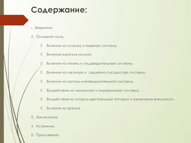 Содержание: 1. Введение. 2. Основная часть. Влияние на психику и нервную систему.