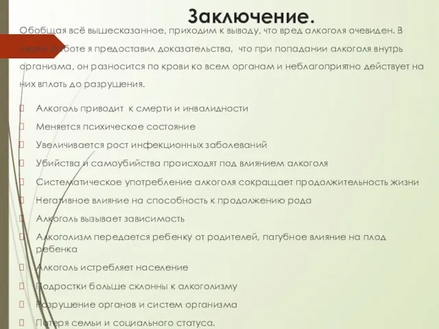 Заключение. Обобщая всё вышесказанное, приходим к выводу, что вред алкоголя очевиден. В