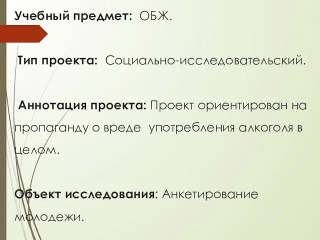 Учебный предмет: ОБЖ. Тип проекта: Социально-исследовательский. Аннотация проекта: Проект ориентирован на пропаганду