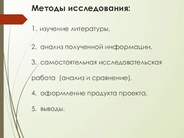 Методы исследования: 1. изучение литературы, 2. анализ полученной информации, 3. самостоятельная исследовательская