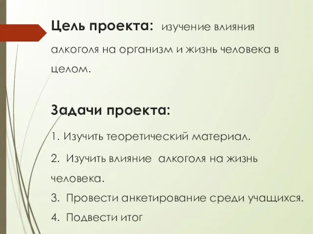 Цель проекта: изучение влияния алкоголя на организм и жизнь человека в целом.