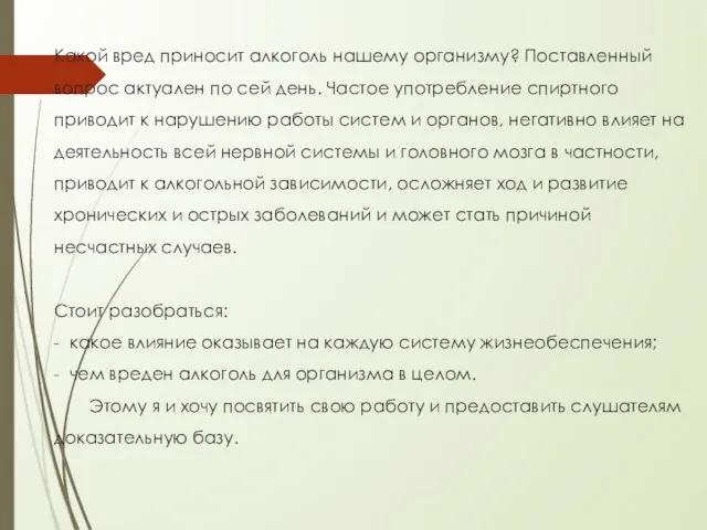 Какой вред приносит алкоголь нашему организму? Поставленный вопрос актуален по сей день.