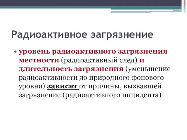 Радиоактивное загрязнение уровень радиоактивного загрязнения местности (радиоактивный след) и длительность загрязнения (уменьшение