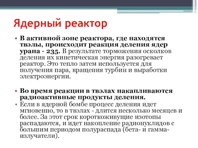 Ядерный реактор В активной зоне реактора, где находятся твэлы, происходит реакция деления