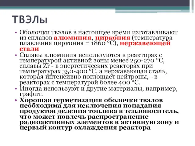 ТВЭЛы Оболочки твэлов в настоящее время изготавливают из сплавов алюминия, циркония (температура