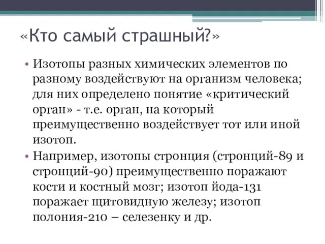 «Кто самый страшный?» Изотопы разных химических элементов по разному воздействуют на организм