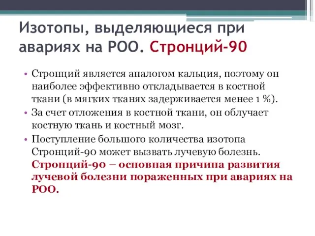 Изотопы, выделяющиеся при авариях на РОО. Стронций-90 Стронций является аналогом кальция, поэтому