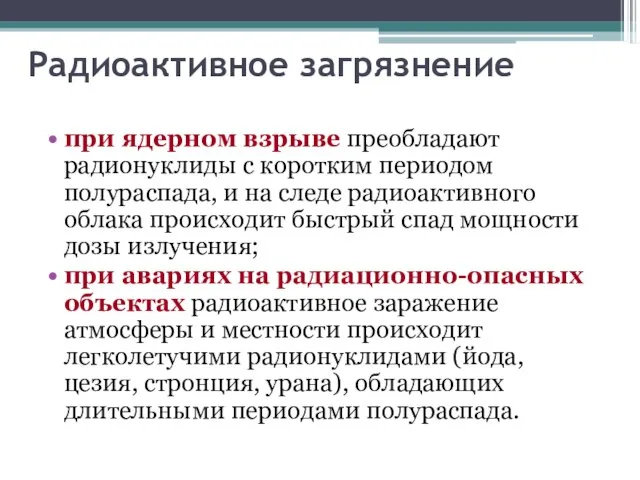 Радиоактивное загрязнение при ядерном взрыве преобладают радионуклиды с коротким периодом полураспада, и