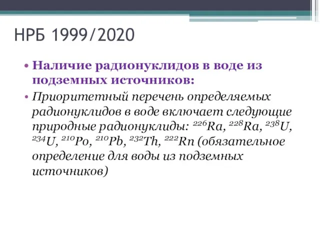 НРБ 1999/2020 Наличие радионуклидов в воде из подземных источников: Приоритетный перечень определяемых