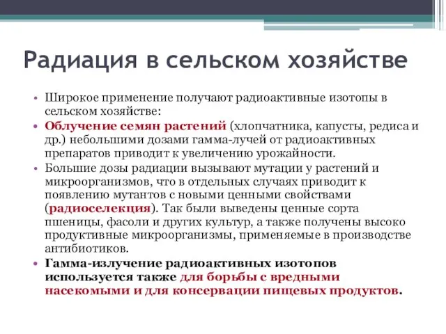 Радиация в сельском хозяйстве Широкое применение получают радиоактивные изотопы в сельском хозяйстве: