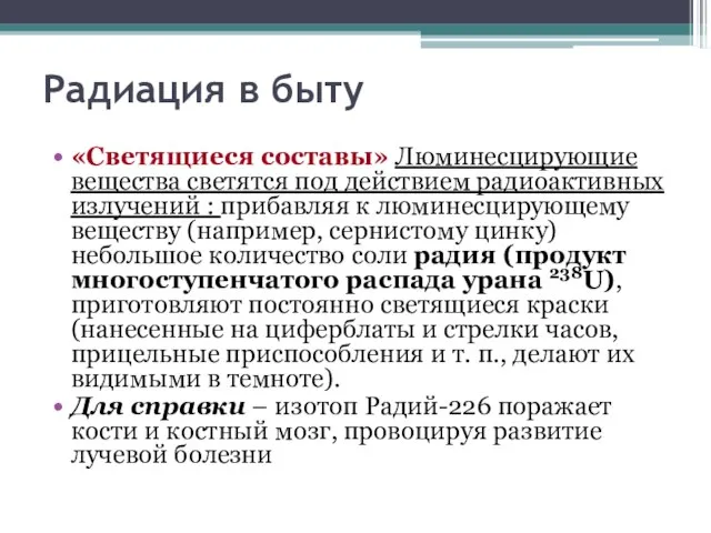 Радиация в быту «Светящиеся составы» Люминесцирующие вещества светятся под действием радиоактивных излучений